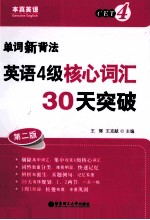 单词新背法  英语4级核心词汇30天突破  2版