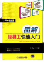 上岗轻松学  图解模具工快速入门