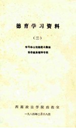 德育学习资料  3  学习华山抢险战斗集体革命献身精神专辑