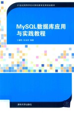 MySQL数据库应用与实践教程