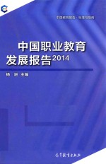 中国职业教育发展报告  2014