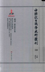 中国抗日战争史料丛刊  110  政治  国民党及汪伪