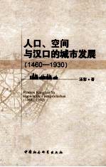 人口、空间与汉口的城市发展  1460-1930