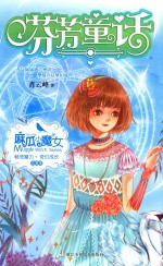 麻瓜小魔女  花香季  芬芳童话