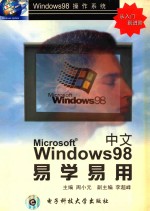 中文Windows 98易学易用