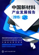 中国新材料产业发展报告  2015版