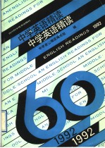 中学英语精读  1992年版