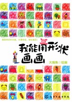 我能用形状画画