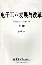 电子工业发展与改革  1985-1988  上