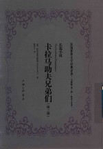 民国世界文学经典译著  文献版  第2辑  耿济之译著  卡拉马助夫兄弟们  第3部