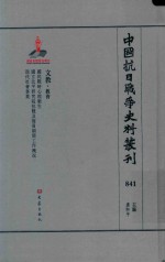 中国抗日战争史料丛刊  841  文教  教育