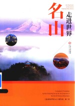 走进世界名山