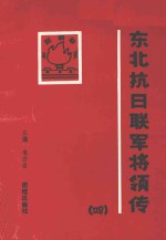 东北抗日联军将领传  第4辑