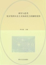 研究与思考  充分发挥社会主义协商民主的独特优势