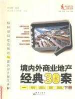 境内外商业地产经典30案  标杆项目定位规划与建筑设计图文详解  下