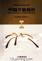 中国开放报告  2012-2013