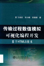 传输过程数值模拟可视化编程开发  基于HTML5技术