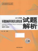 环境影响评价相关法律法规试题解析  2015年版