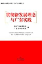 贯彻新发展理念与广东实践