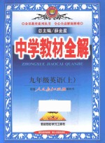 中学教材全解  英语  九年级  上  人教版