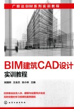 BIM建筑CAD设计实训教程