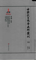 中国抗日战争史料丛刊  313  军事  战事