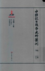 中国抗日战争史料丛刊  791  文教  文艺