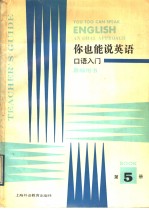 你也能说英语  教师用书  第5册