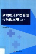 新编临床护理基础与技能应用  上