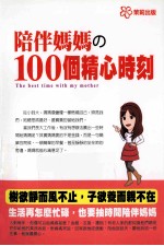 陪伴妈妈的100个精心时刻