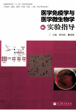 医学免疫学与医学微生物学实验指导