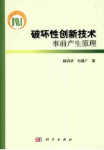 破坏性创新技术事前产生原理