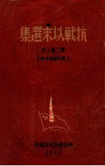 抗战以来选集  第2集之上  党内秘密文件