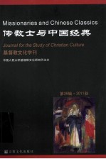 基督教文化学刊  第26辑·2011秋  传教士与中国经典