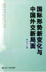 国际形势新变化与中国外交新局面