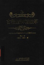 众阅文学馆  古希腊神话故事  原版原著  全译本  中文完整版