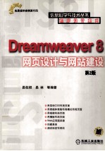 Dreamweaver 8网页设计与网站建设