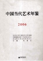 中国当代艺术年鉴  2006