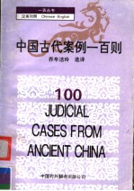 100JUDICIAL CASES FROM ANCIENT CHINA