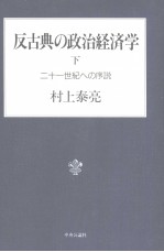 反古典の政治经济学 （下册） 二十一世纪ヘの序说