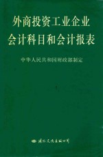 外商投资工业企业会计科目和会计报表