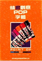 精致创意POP字体