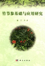 竹节参基础与应用研究