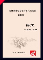 冠林新课标新教材单元测试卷　冀教版　语文　六年级  下