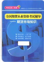 全国期货从业资格考试辅导  期货市场知识