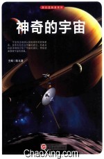 探访造物者系列  神奇的宇宙