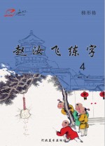 赵汝飞练字  4