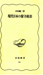 現代日本の保守政治