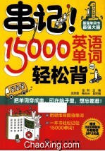 串记！15000英语单词轻松背