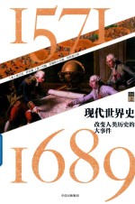 现代世界史  改变人类历史的大事件  1571-1689  卷2  上